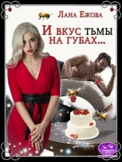 И вкус тьмы на губах… (СИ)